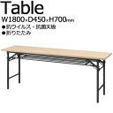 【法人送料無料】 【業務用】 抗ウイルス 折たたみテーブル オフィステーブル 会議テーブル 幅180cm 奥行45cm 棚付 スチール脚 抗菌天板 共貼り 木目...