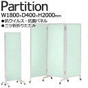 【法人送料無料】 【業務用】 パーテーション 三ツ折衝立 クロス三ツ折パネル 折りたたみ 抗ウイルス 抗菌 オフィス キャスター脚 高さ200cm 幅180cm UT-1428