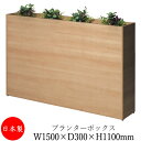 【法人送料無料】 【業務用】 プランターボックス 衝立 パーティション 間仕切り パネル 花壇 花台 鉢 収納 ボックス 幅150cm 高さ110cm ハイタイ...