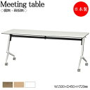 【日本製/業務用】 ミーティングテーブル 会議机 スタンダードタイプ 平行スタック 幅150cm 奥行45cm メラミン化粧板 ナチュラル ブラウン ホワイト YD-0001