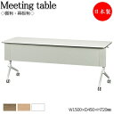 【日本製/業務用】 ミーティングテーブル 会議机 棚・幕板付タイプ 平行スタック 幅150cm 奥行45cm メラミン化粧板 ナチュラル 茶 ブラウン 白 ホワ...