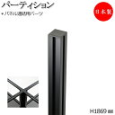 【日本製/業務用】 連結用 コーナーポスト パーツ 部品 パーティション 衝立 仕切 オフィスパーテーション 角 高さ185cm アルミ 黒 ブラック シンプル...