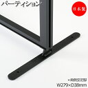 【日本製/業務用】 安定脚 パーツ 部品 パーティション 衝立 間仕切り オフィスパーテーション 両側タイプ 両側安全脚 スチール 黒 ブラック シンプル YD...