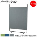 【日本製/業務用】 クロスパーティション 衝立 仕切 セミオープン 幅120cm 高さ180cm 布張り スチール 灰 グレー 青 紺 ネイビー 緑 グリーン シンプル YD-0027