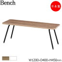 【日本製/業務用】 リフレッシュベンチ ミーティングベンチ 長椅子 腰掛 幅120cm 奥行40cm 角型 メラミン 食堂 休憩室 スチール 木目 ブラウン ホ...