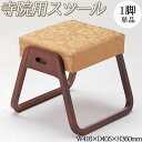 【送料無料】 【業務用】 寺院用 スツール 座椅子座敷椅子 座高約35 幅41cm スタッキング 積み重ね 法要 法事 葬儀 葬祭 和風 寺 葬祭会館 寺社仏閣...