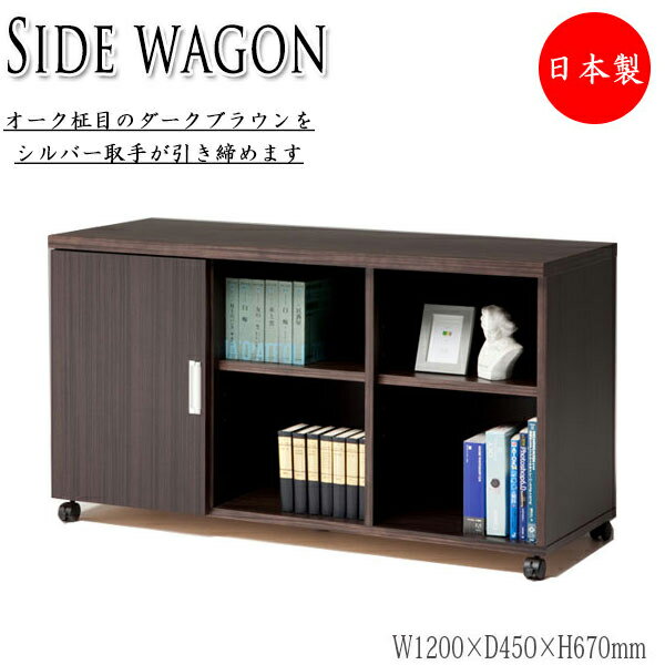 【室内搬入サービス付】 サイドワゴン キャビネット サイドラック 幅120cm 奥行45cm オーク