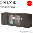 【室内搬入サービス付】 サイドボード キャビネット サイドラック 幅172cm 奥行45cm オーク材 ブラウン YK-0007
