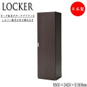 【室内搬入サービス付】 ロッカー 洋服収納 ワードローブ 収納 幅56cm 高さ180cm オーク材 ブラウン YK-0008