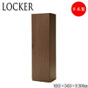 【室内搬入サービス付】 ロッカー 洋服収納 ワードローブ 収納 幅56cm 高さ180cm ウォールナット材 YK-0071