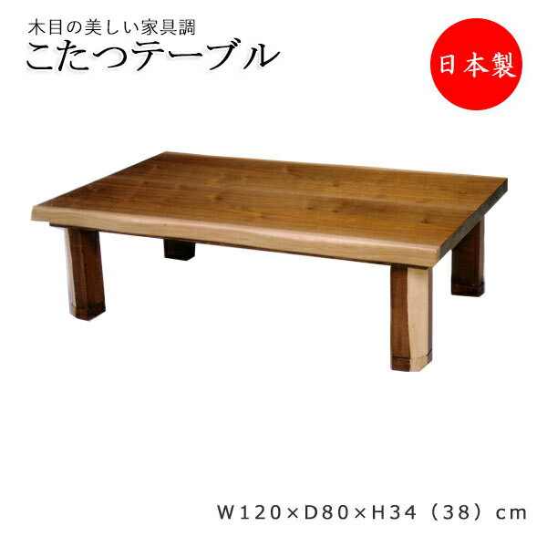 家具調こたつ コタツ 座卓 ネジ止 固定式 幅120cm 奥行80cm ウォールナット 皮付 ウレタン塗装 YY-0101