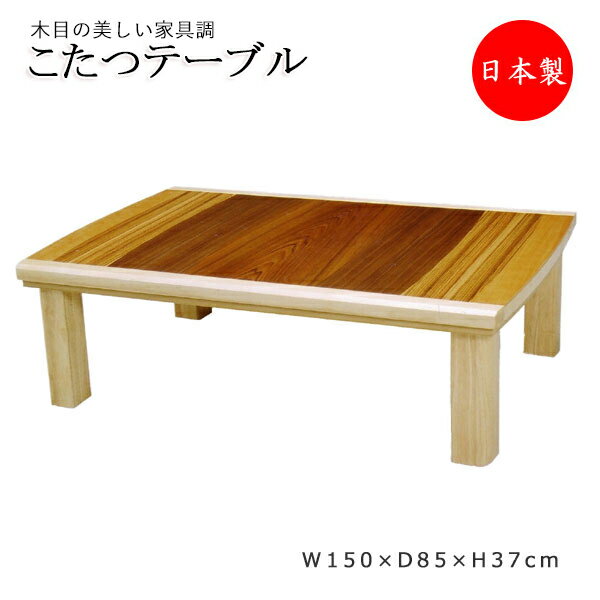 家具調こたつ コタツ 座卓 ネジ止 固定式 幅150cm 奥行85cm グラデーション張り ウレタン塗装 YY-0122