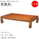 【送料無料】 座卓 4人用 ちゃぶ台 机 テーブル ネジ止め 固定式 幅120cm 奥行90cm セン 栓 ウレタン塗装 YY-0124