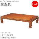 【送料無料】 座卓 6人用 ちゃぶ台 机 テーブル ネジ止め 固定式 幅150cm 奥行90cm セン 栓 ウレタン塗装 YY-0125