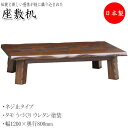 【送料無料】 座卓 4人用 ちゃぶ台 机 テーブル ネジ止め 固定式 幅120cm 奥行80cm タモ うづくり 突板 ウレタン塗装 YY-0130