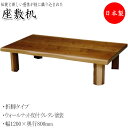 【送料無料】 座卓 4人用 ちゃぶ台 机 テーブル 折脚 折りたたみ式 幅120cm 奥行80cm ウォールナット 皮付 ウレタン塗装 YY-0136
