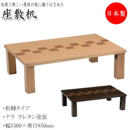 座卓 座敷テーブル 机 折りたたみテーブル 折脚式 幅150cm 奥行85cm ナラ ウレタン塗装 ナチュラル ブラウン 茶 YY-0154