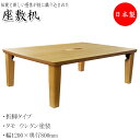 【送料無料】 座卓 座敷テーブル 机 折りたたみテーブル 折脚式 幅120cm 奥行80cm 軽量 タモ ウレタン塗装 ナチュラル 茶 YY-0156
