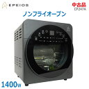 【中古】良品 EPEIOS(エペイオス)ノンフライオーブン 通常モデル CP247A 2022年発売モデル グレー14L フードドライヤー トースター 発酵 解...