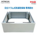 【中古】日立(HITACHI)日立ドラム式洗濯乾燥機 専用置台 TR-BD2 ホワイト(2200)