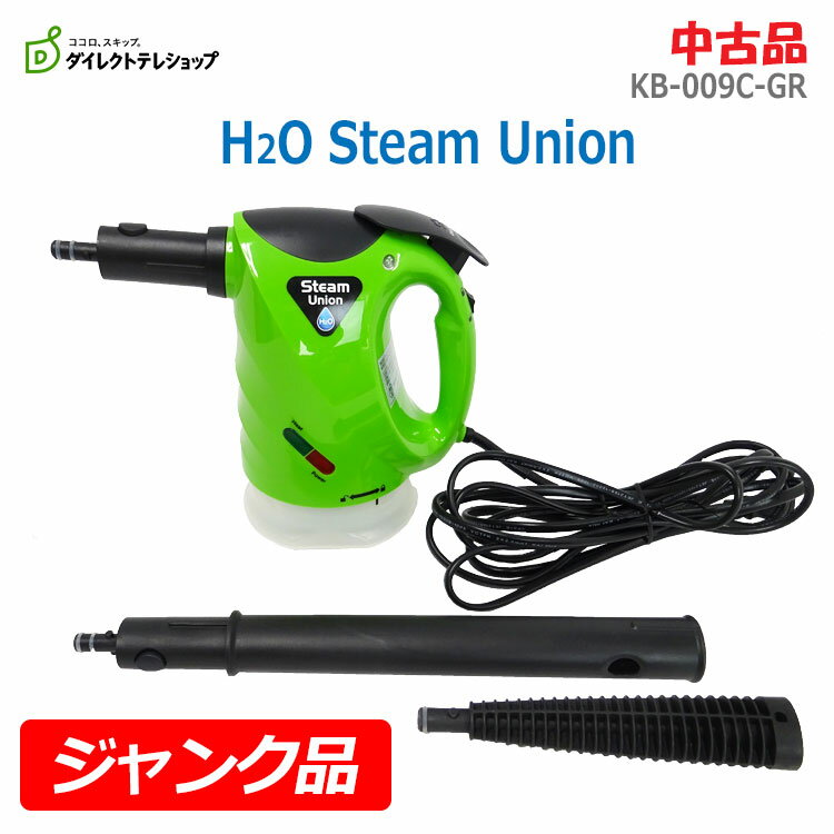 【中古】【※ジャンク品※動作不良※】〇即納〇【テレショップ(TVSHOPPING)】H2O Steam UNION KB-009C-GRグリーン ポータブルハンディスチーマー スチームユニオン※故障品の為 ノークレーム・ノーリターンでお願いします★通常1〜2営業日以内に発送★(1668)