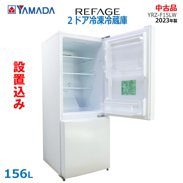 【福岡市限定】冷蔵庫 ヤマダ 2022年製 156L【安心の3ヶ月保証】 福岡市限定】冷蔵庫ヤマダ 2022年 156L【安心の3ヶ月保証】