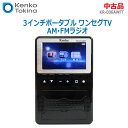 【中古】良品 Kenko(ケンコー・トキナー、Kenko Tokina)3インチポータブル ワンセグTV / AM・FMラジオKR-006AWFT 2021年製...