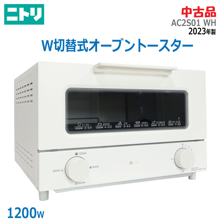 【中古】美品 ニトリ(NITORI)W切替式オーブントースター AC2S01 WH 2023年製ホワイト 1200W 食パン4枚 トレー付(2043)