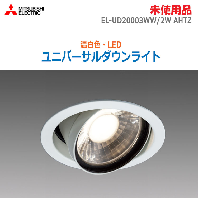 š̤ۡʡۡ¨Ǽڻɩ(MITSUBISHIߥĥӥ)LED˥С饤  EL-UD20003WW/2W...