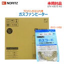 【中古】未開封品 ガスコード3m付 ノーリツ(NORITZ)プロパンガス(LPガス)用 ガスファンヒーター GFH-4007S-W5 LPG2023年発売モデル スノーホワイト 木造11 畳 コンクリート15 畳(2001)