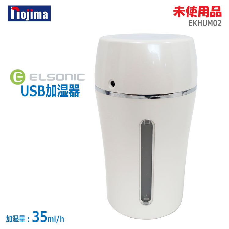 【中古】未使用品 ELSONIC(エルソニック／ノジマ)USB加湿器 EKHUM02 ホワイト 35ml/h車載 ドリンクホル..