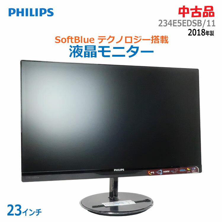 【中古】良品 PHILIPS(フィリップス)SoftBlue テクノロジー搭載液晶モニター 23インチ 234E5EDSB/112018年製 ブラック ワイド フルHD 液晶ディスプレイ LCDモニター(2618)