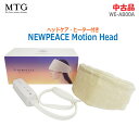 【中古】MTG(エムティージー)NEWPEACE Motion Head WE-AB00A 2021年発売モデルニューピース モーションヘッド アイボリー ヘッドマッサージ器 ヒーター内蔵(1972)