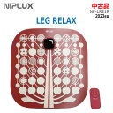 【中古】NIPLUX(ニップラックス・日創プラス)LEG RELAX NP-LR21R 2023年製 レッドEMSフットマット 充電式 足裏 太もも(2171)