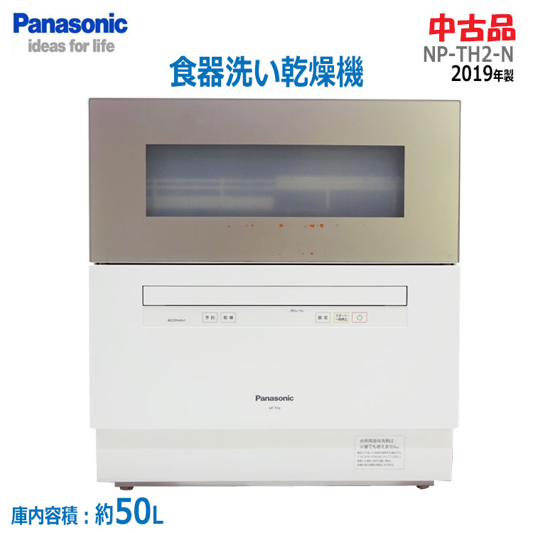 【中古】Panasonic(パナソニック)食器洗い乾燥機 NP-TH2-N 2019年製 シャンパンゴールドホワイト 食器点数40点 5人用 50L 食洗機 (2055)