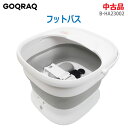 【中古】良品 GOQRAQフットバス 折りたたみ式 B-HA23002 ホワイトリモコン付き 足湯 加熱機能 フットマッサージャー(2364)