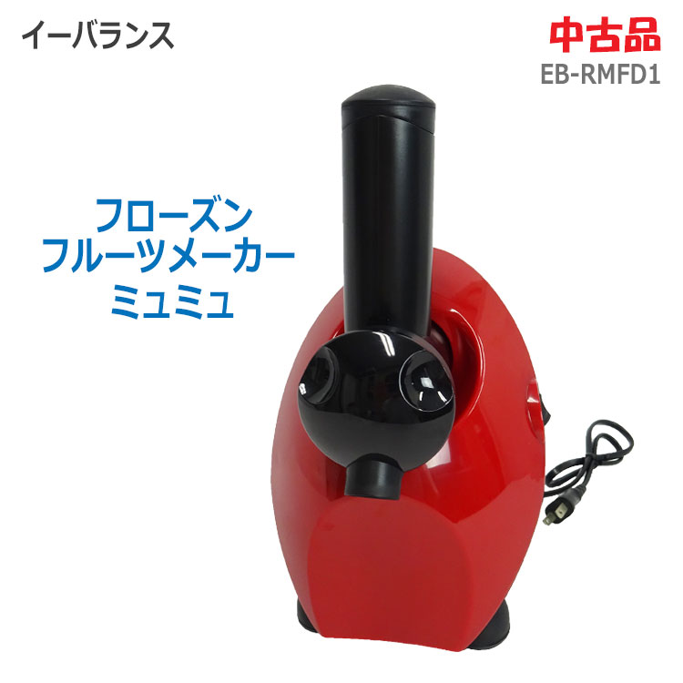 【中古】〇即納〇【イーバランス(E-BALANCE)】フローズンフルーツメーカー ミュミュ EB-RMFD1 レッドROOMMATE ミキサー デザート 冷凍フルーツ 冷凍果物 フルーツ氷★通常1〜2営業日以内に発送★(1198)