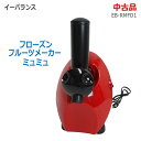 <<<代引き不可>>>【中古】イーバランス(E-BALANCE)フローズンフルーツメーカー ミュミュ EB-RMFD1 レッドROOMMATE ミキサー デザー...