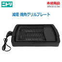 【中古】未使用品 ニトリ(NITORI)減煙 焼肉グリルプレート WN301G BK ブラック4段階温度調節 プレート 水トレイ丸洗い(2035)