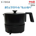 【中古】siroca(シロカ)おりょうりケトル ちょいなべ SK-M153(K) 2021年製ブラック 1L 電気マルチクッカー 電気ケトル(2341)