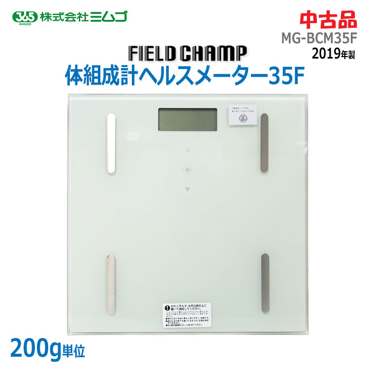 【中古】〇即納〇【ミムゴ(MIMUGO)】FIELD CHAMP 体組成計ヘルスメーター35F MG-BCM35F2019年製 ホワイト 体重計 180kgまで 登録10人体脂肪率 基礎代謝 BMI 体水分率 体筋肉率 骨量★通常1〜2営業日以内に発送★(1645)