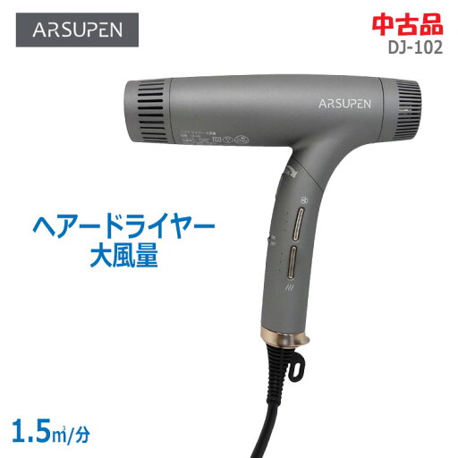 【中古】ARSUPEN(アルスペン)ヘアドライヤー 大風量 DJ-102 グレー1.5m3/分 1400W マイナスイオン (2085) 【中古】ARSUPEN(アルスペン)ヘアドライヤー 大風量 DJ-102 グレー1.5m3/分 1400W マイナスイオン (2085)