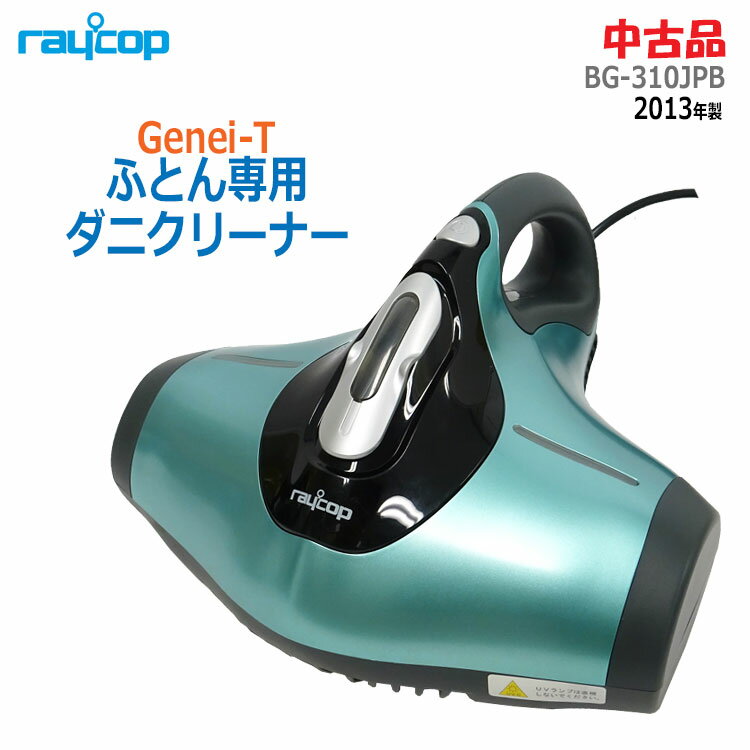 【中古】〇即納〇【raycop(レイコップ)】ふとん専用ダニクリーナー Genie-T BG-310JPB 2013年製 ブルー布団掃除機 UV除菌 パワフルたたき 吸引 光クリーン ハウスダストカーペット ベビーベッド マットレス 枕 ソファー★通常1〜2営業日以内に発送★ (1752)