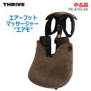 【中古】THRIVE(スライヴ)エアーフットマッサージャー エアモ MD-8765-BR カプチーノブラウン脚 ふくらはぎ 太もも 足裏 マッサージ器 ヒーター内蔵(2050)(2)