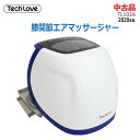 【中古】美品 Tech Love(テックラブ)膝関節エアマッサージャー TL102A バージョンJ-012020年製 ホワイト 温熱(2399)(2)