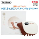 【中古】美品 Tech Love(テックラブ)電動かっさプレート 小型スネイルビアンストーンマッサージャーCI168A 2023年製 温熱 リフトケア 顔 体(2403)(4)