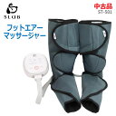 【中古】良品 SLuB(スラブ)フットエアーマッサージャー ST-501 グレー脚 ふくらはぎ 足裏 ヒーター搭載(2433)