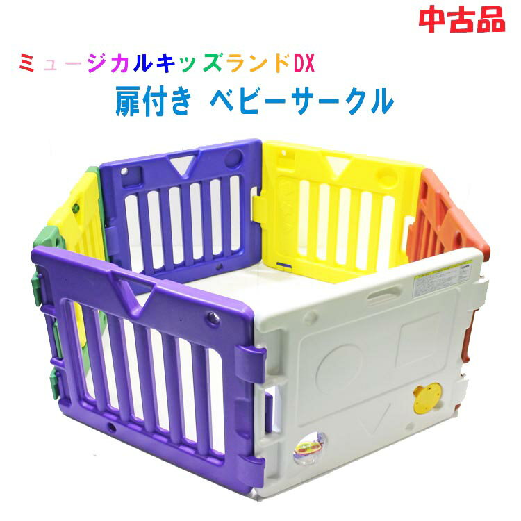 ★通常1〜2営業日以内に発送★【中古】〇即納〇＊6ヶ月〜3歳半ごろまで使える！＊【日本育児　ミュージカルキッズランドDX】【たためる扉付きベビーサークル 6枚】nihonikuji　セーフティーグッズ ベビーサークル 折りたたみのサムネイル