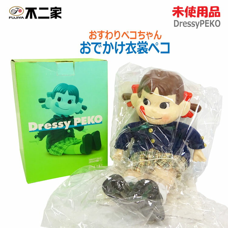 【中古】即納 不二家(FUJIYA)おすわりペコちゃん おでかけ衣裳ペコ DressyPEKO 人形 (1829)