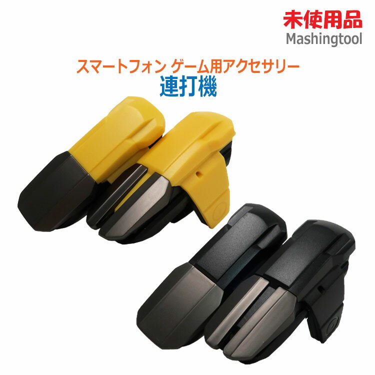 【中古】未使用品連打機 イエロー/ブラック iPhone/Android対応 連射機(2146)
